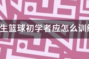 小学生篮球基础训练课程教案